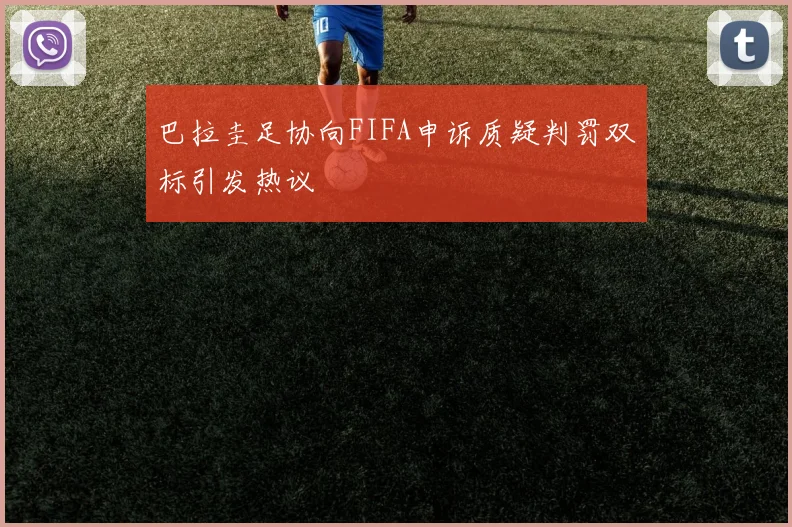 巴拉圭足协向FIFA申诉质疑判罚双标引发热议