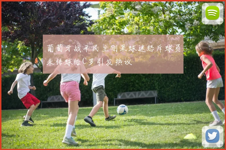 葡萄牙战平民主刚果球迷怒斥球员未传球给C罗引发热议