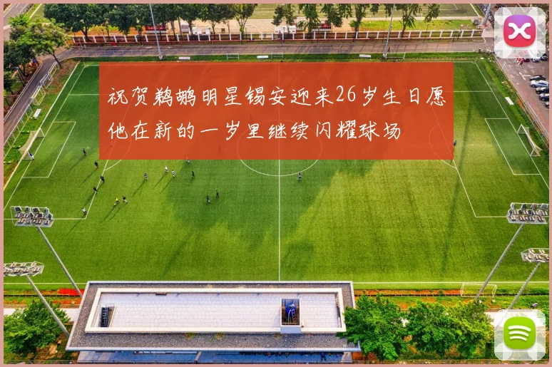 祝贺鹈鹕明星锡安迎来26岁生日愿他在新的一岁里继续闪耀球场