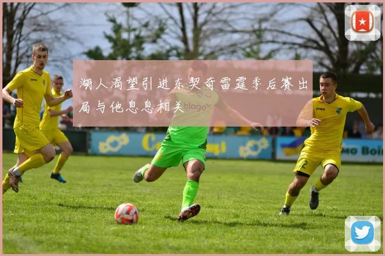 湖人渴望引进东契奇雷霆季后赛出局与他息息相关