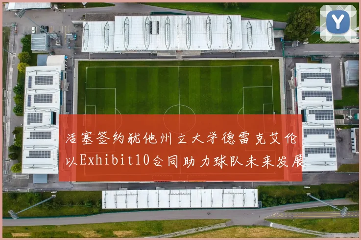 活塞签约犹他州立大学德雷克艾伦以Exhibit10合同助力球队未来发展